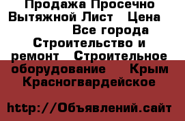 Продажа Просечно-Вытяжной Лист › Цена ­ 26 000 - Все города Строительство и ремонт » Строительное оборудование   . Крым,Красногвардейское